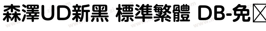 森澤UD新黑 標準繁體 DB字体转换